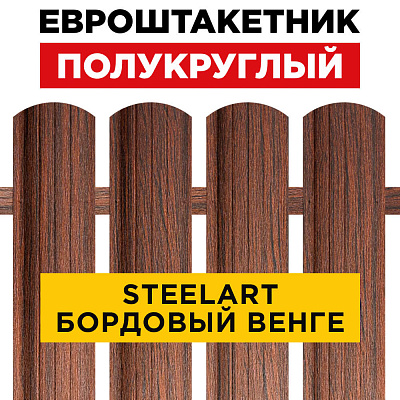 Евроштакетник Полукруглый Бордовый Венге SteelArt для забора под дерево