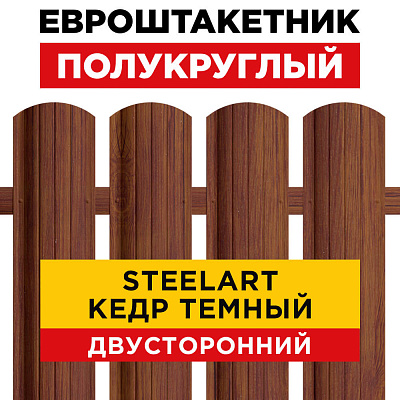 Штакетник Полукруглый Кедр Темный SteelArt Двусторонний для забора под дерево
