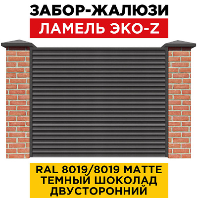 Забор жалюзи ЭКО-Z RAL 8019-8019 МАТТЕ матовый Темный Шоколад двусторонний с кирпичными столбами