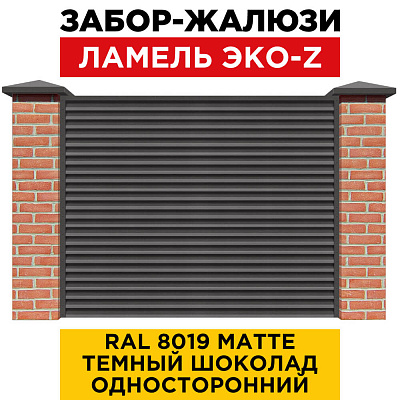Забор жалюзи ЭКО-Z RAL 8019 МАТТЕ Темный Шоколад матовый односторонний с кирпичными столбами