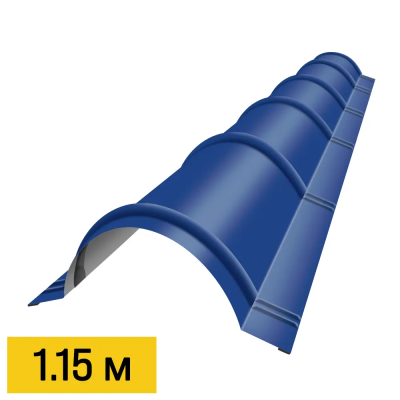 Конек полукруглый RAL5005 Синий Сигнал планка 1.15м для металлочерепицы