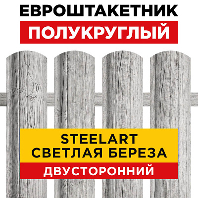 Штакетник Полукруглый Светлая Береза SteelArt Двусторонний для забора под дерево
