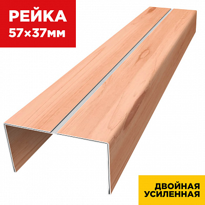 Декоративная рейка 57мм на 37мм под дерево Клен Светлый 3D SteelArt двойная усиленная