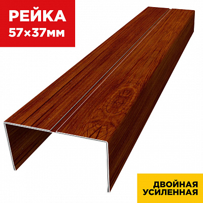 Декоративная рейка 57мм на 37мм под дерево Кедр Темный 3D SteelArt двусторонний двойная усиленная