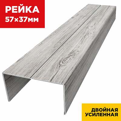 Декоративная рейка 57мм на 37мм под дерево Светлая Береза SteelArt двусторонний двойная усиленная