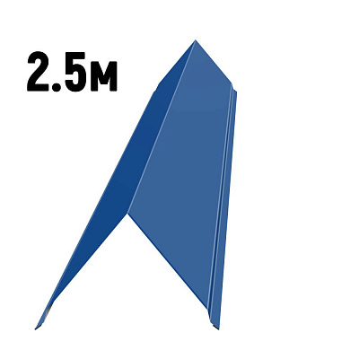 Конек простой черепичный RAL5005 Синий сигнал 2.5м