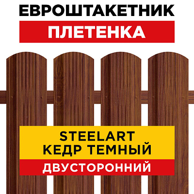 Штакетник Плетенка Кедр Темный SteelArt Двусторонний для забора под дерево