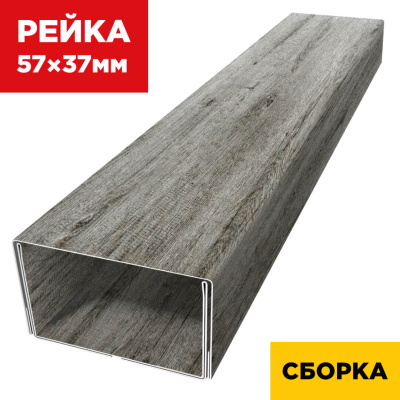 В сборе декоративная рейка 57мм на 37мм под дерево Винтаж SteelArt двойная усиленная