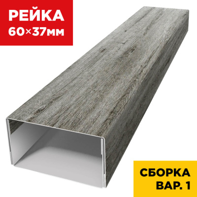 В сборе вариант 1 декоративная рейка 60мм на 37мм под дерево Винтаж SteelArt универсальная