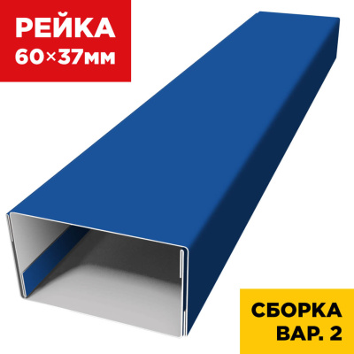 В сборе вариант 2 декоративная рейка 60мм на 37мм RAL5005 Синий Сигнал универсальная