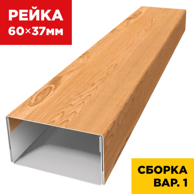 В сборе вариант 1 декоративная рейка 60мм на 37мм под дерево Клен Светлый 3D SteelArt универсальная