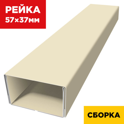 В сборе декоративная рейка 57мм на 37мм RAL1015 Слоновая Кость двойная усиленная