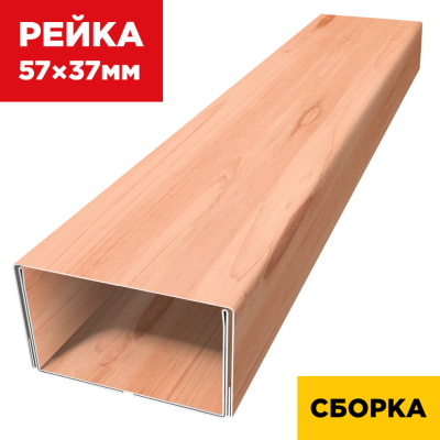 В сборе декоративная рейка 57мм на 37мм под дерево Клен Светлый 3D SteelArt двойная усиленная