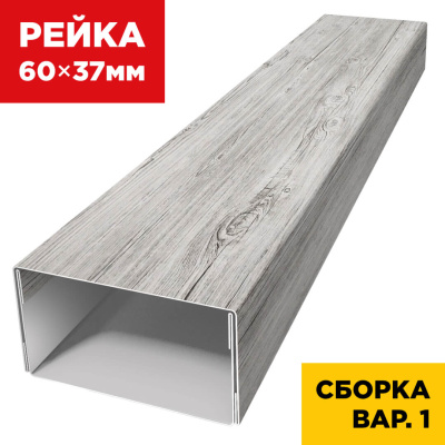 В сборе вариант 1 декоративная рейка 60мм на 37мм под дерево Светлая Береза SteelArt универсальная