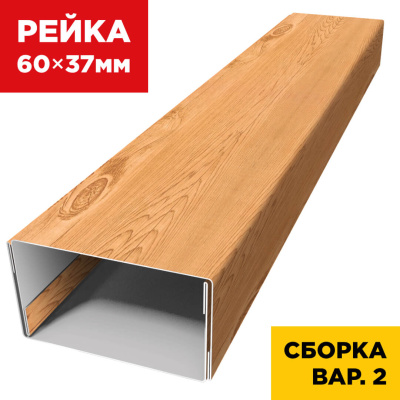 В сборе вариант 2 декоративная рейка 60мм на 37мм под дерево Клен Светлый 3D SteelArt универсальная