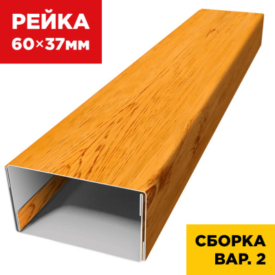 В сборе вариант 2 декоративная рейка 60мм на 37мм Золотое Дерево 3D Printech универсальная